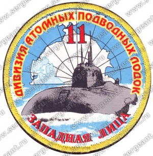 Нашивка 11-й дивизии атомных подводных лодок