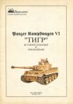 Panzerkampfwagen VI «Тигр»