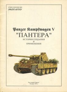 Panzerkampfwagen V «Пантера» ― Sergeant Online Store