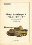 Panzerkampfwagen V «Пантера»