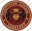 Нашивка кадетского корпуса (Кемерово)