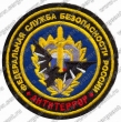 Нашивка отдела сопровождения оперативных мероприятий УФСБ по Челябинской области