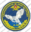 Нашивка 2457-й авиационной базы боевой подготовки самолетов радиолокационного дозора и наведения
