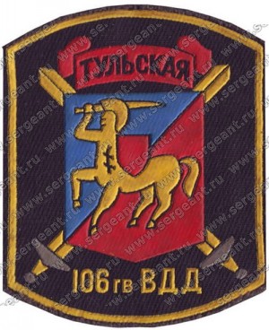 Нашивка 106-й гвардейской воздушно-десантной дивизии